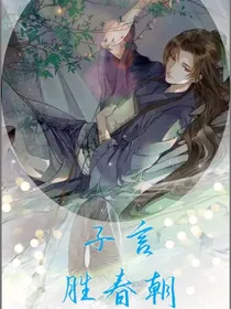 子言胜春朝