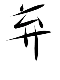 《边伯贤，爱上你错了吗？》