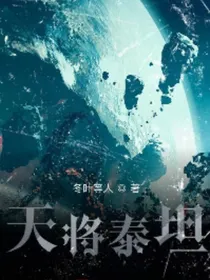 天降泰坦