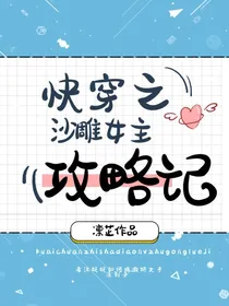 快穿之沙雕女主攻略记