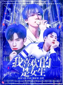 创造营2021：我喜欢的是女生