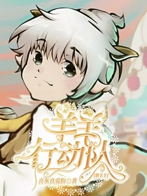 懒羊羊之羊羊行动队