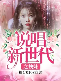 说唱新世代之拽妹