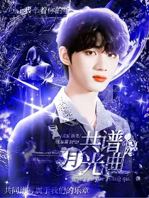 丁程鑫：共谱月光曲