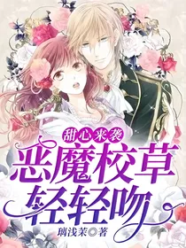 甜心来袭：恶魔校草轻轻吻