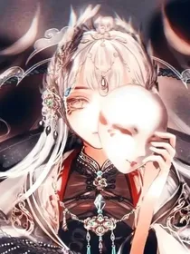 快穿魔道之我是蓝家先祖