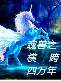 魂兽之横跨四万年