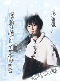 马嘉祺：隔壁竹马是明星