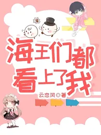 海王们都看上了我