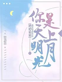 你是天上明月光