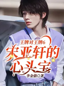 王牌对王牌6：宋亚轩的心头宝