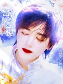 宋亚轩：喜欢吃糖
