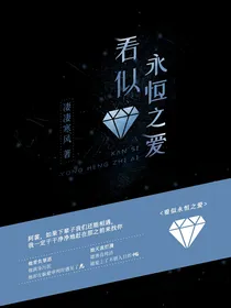 看似永恒之爱