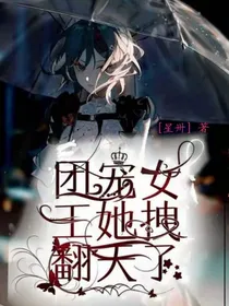 团宠女王她拽反天了