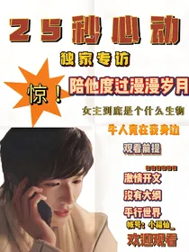 宋亚轩：25秒的心动