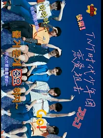 TNT时代少年团：恋爱狙击