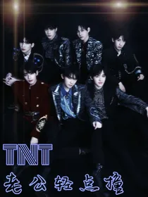 TNT：老公轻点撞