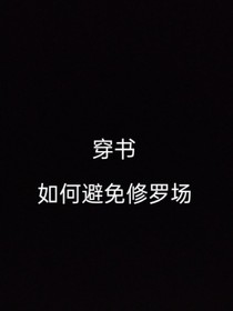 穿书如何避免修罗场