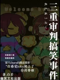 传说之下之三重审判搞笑事件-d708