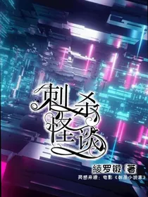 刺杀怪谈