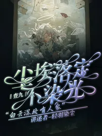 查九：尘埃落定不染光