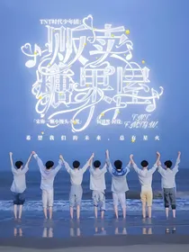 TNT时代少年团：贩卖糖果屋