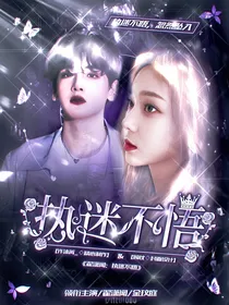 翟潇闻：执迷不悟