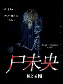 尸未央