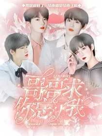 TNT快穿：哥哥求你忘了我