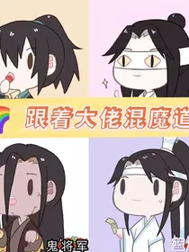 跟着大佬混魔道