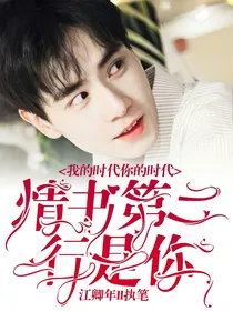 我的时代你的时代：情书第二行是你