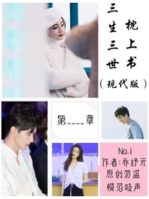 三生三世枕上书2（现代版）
