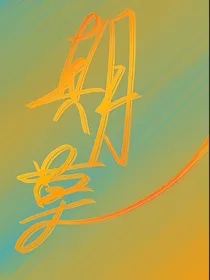期莫