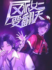 反派女二要翻天