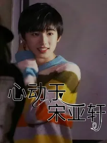 心动于宋亚轩