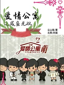 爱情公寓之咸鱼无双