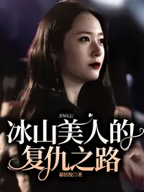 EXO之冰山美人的复仇之路