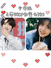 少年派之零钱cp甜蜜生活2