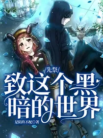 先祭：致这个黑暗的世界