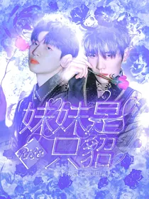 R1SE：妹妹是只貂
