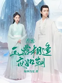 香蜜：玉露相逢夜如朝