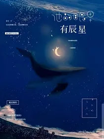 他的眼里有辰星