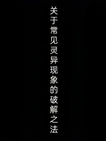 关于灵异现象的破解