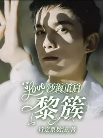 沙海重启：黎簇