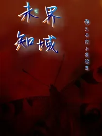 未知界域