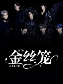 BTS：金丝笼