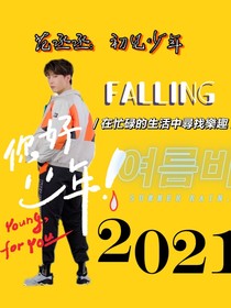 范丞丞：初见少年