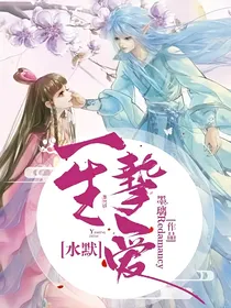 水默：一生挚爱