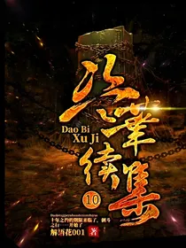 盗笔续集10