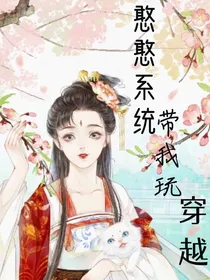 憨憨系统带我玩穿越